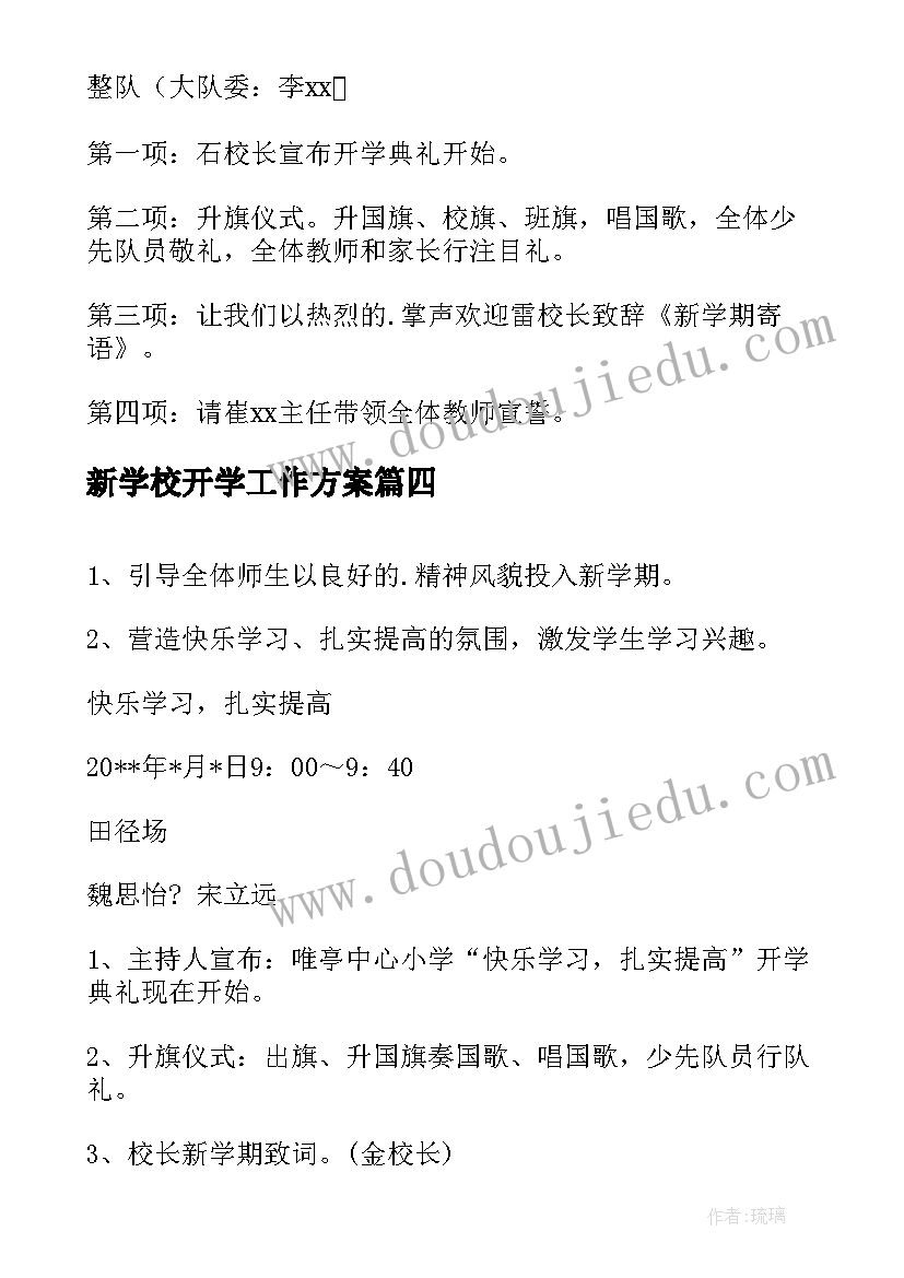 2023年新学校开学工作方案 新学校开学典礼方案(实用7篇)