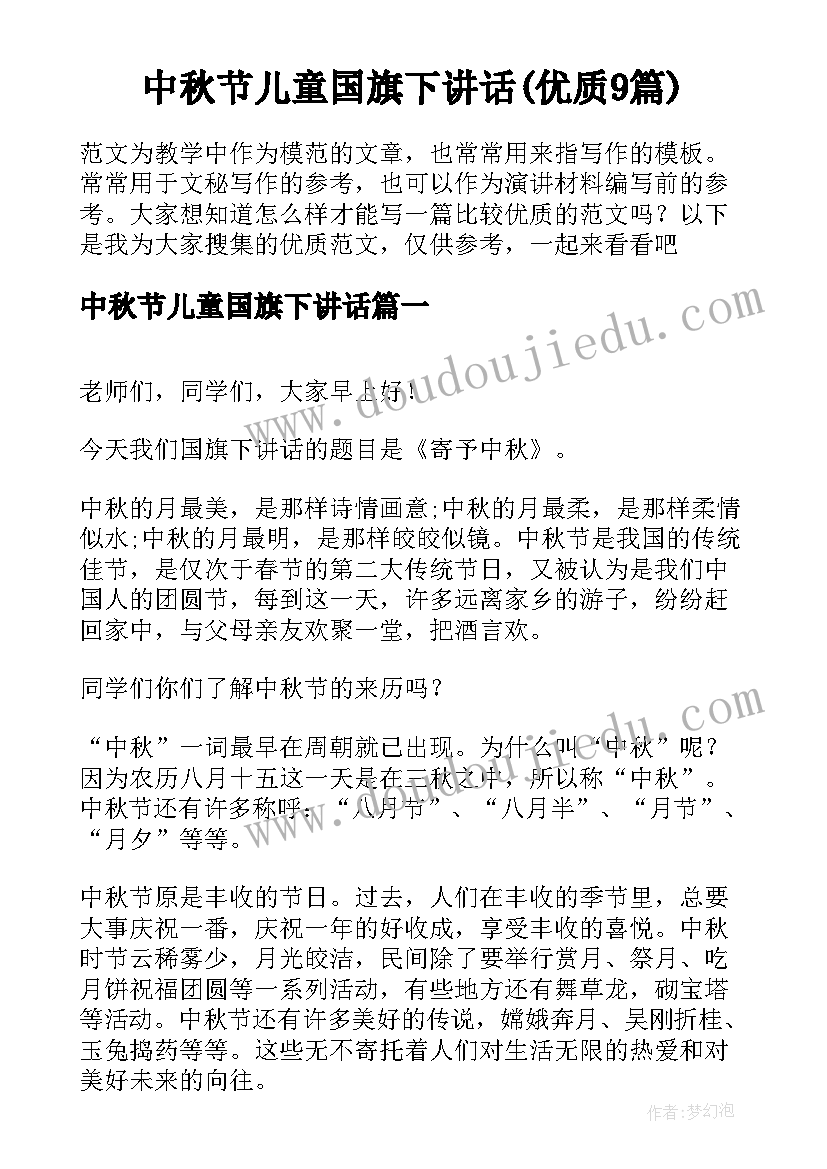 中秋节儿童国旗下讲话(优质9篇)