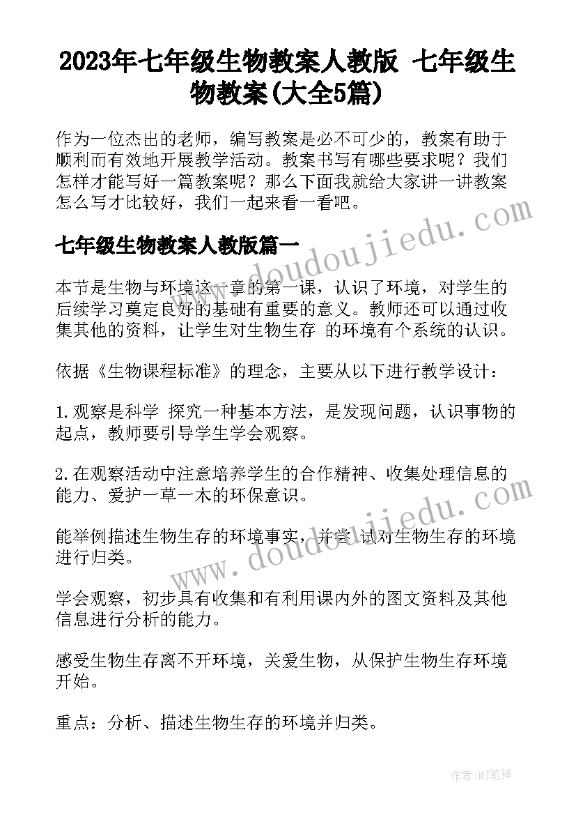 2023年七年级生物教案人教版 七年级生物教案(大全5篇)