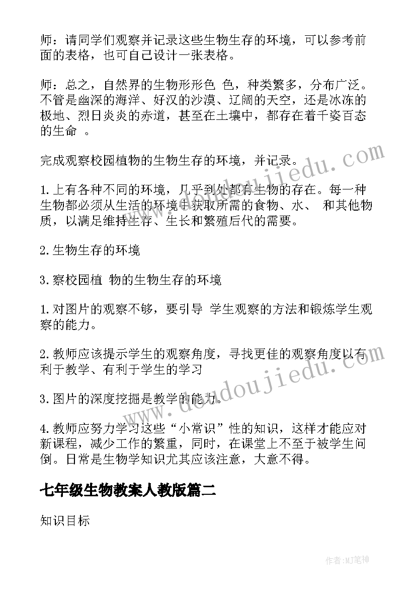 2023年七年级生物教案人教版 七年级生物教案(大全5篇)