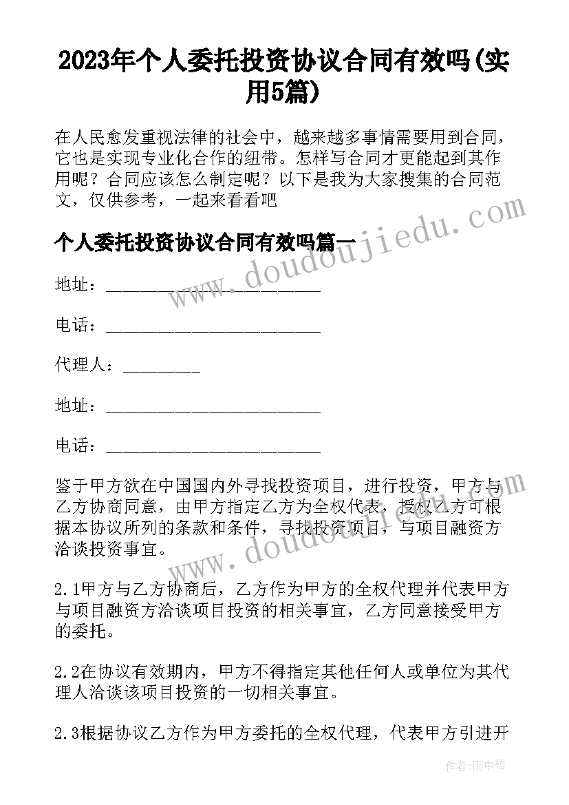 2023年个人委托投资协议合同有效吗(实用5篇)