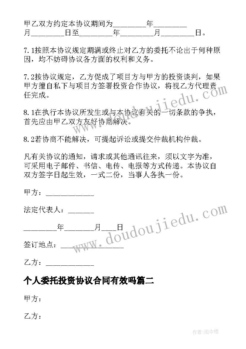 2023年个人委托投资协议合同有效吗(实用5篇)