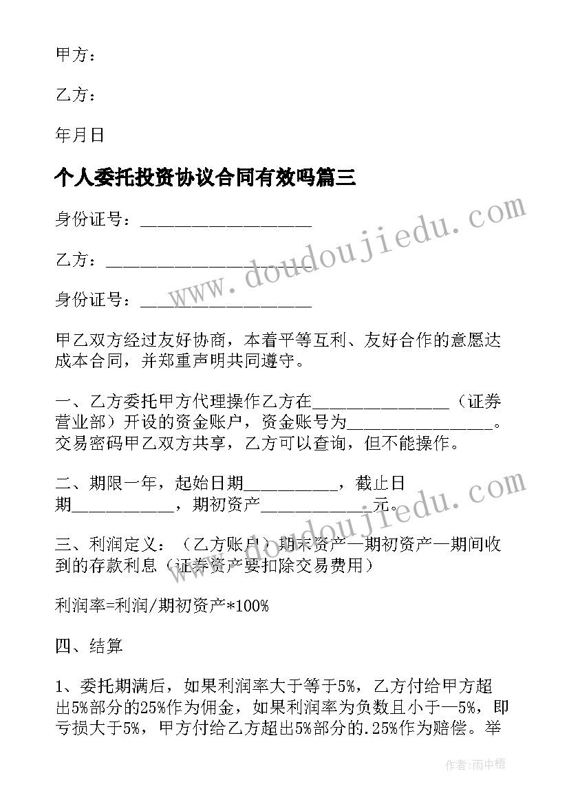 2023年个人委托投资协议合同有效吗(实用5篇)