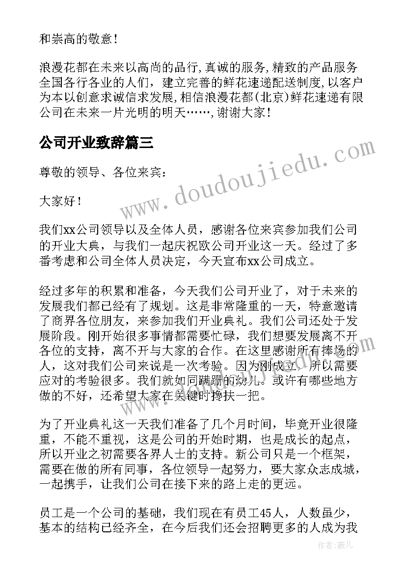 公司开业致辞(通用8篇)