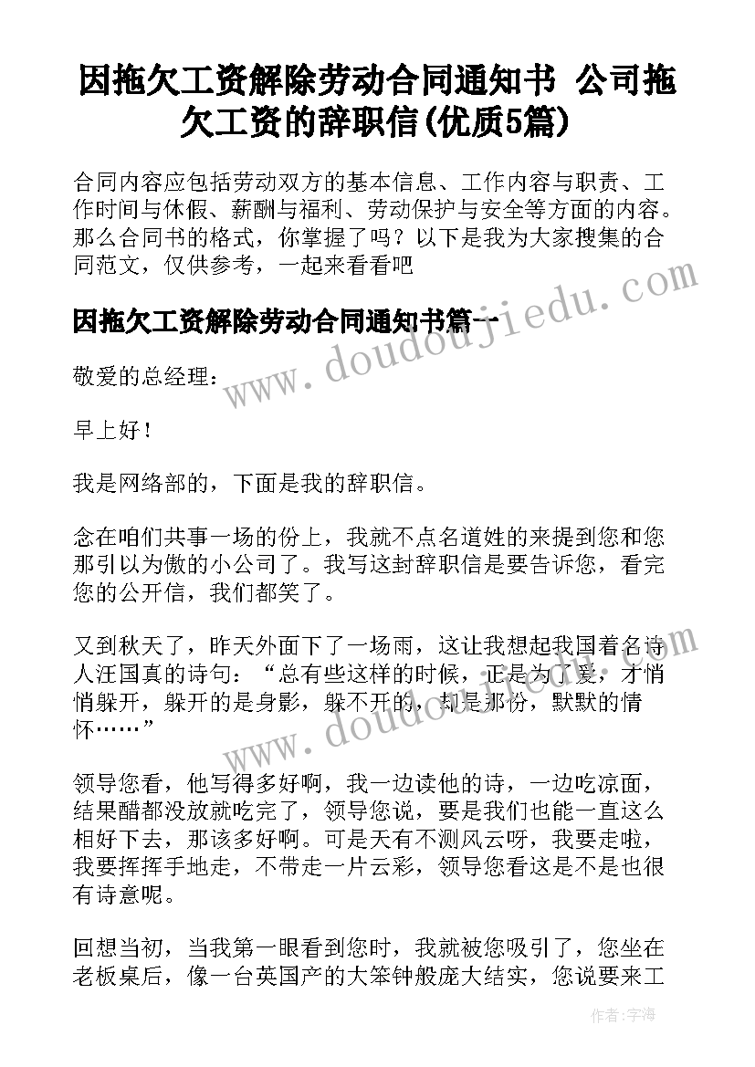 因拖欠工资解除劳动合同通知书 公司拖欠工资的辞职信(优质5篇)