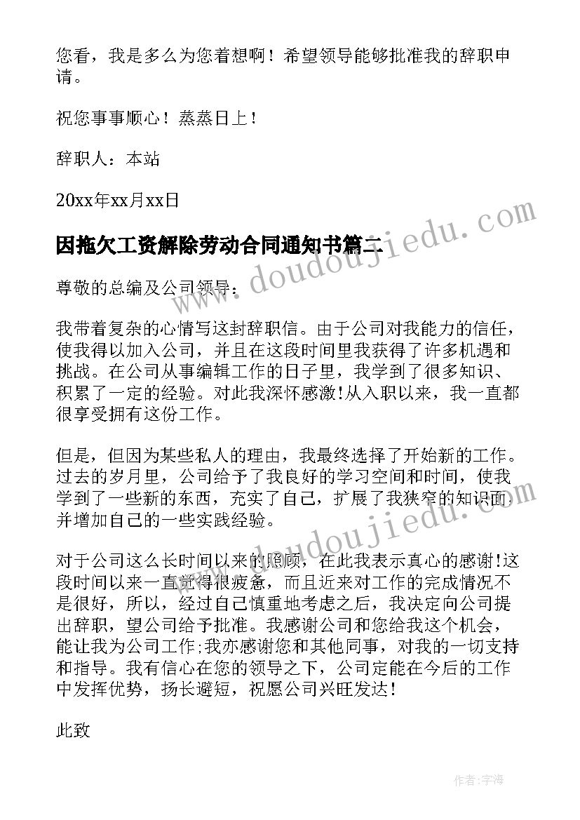 因拖欠工资解除劳动合同通知书 公司拖欠工资的辞职信(优质5篇)