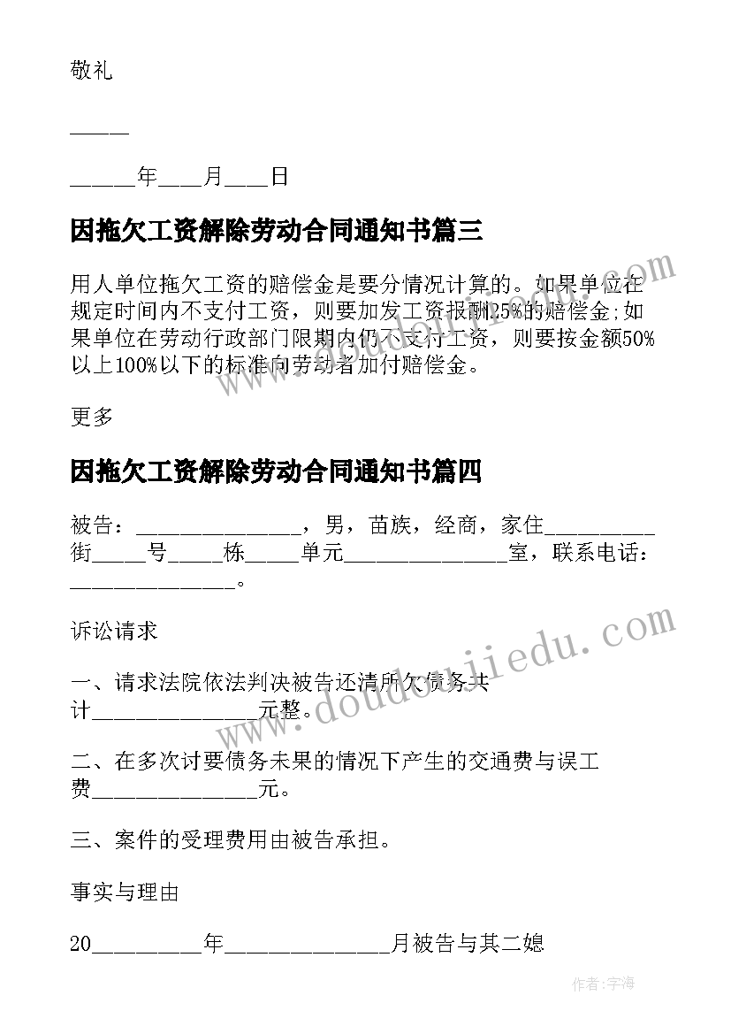 因拖欠工资解除劳动合同通知书 公司拖欠工资的辞职信(优质5篇)