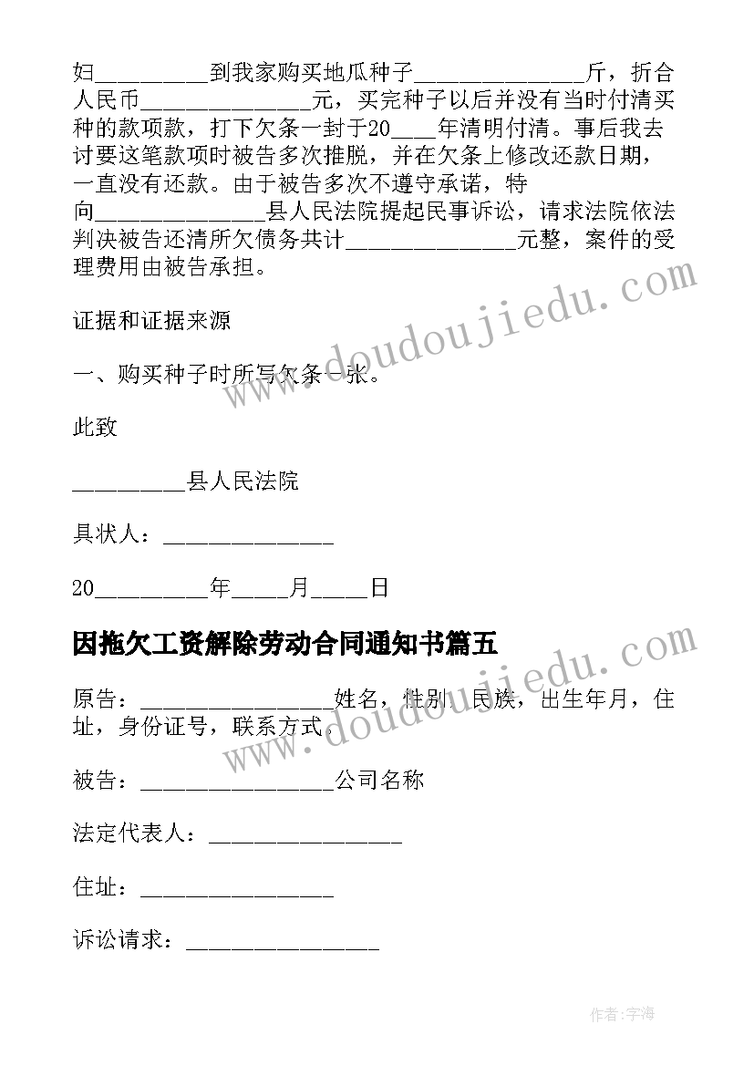 因拖欠工资解除劳动合同通知书 公司拖欠工资的辞职信(优质5篇)