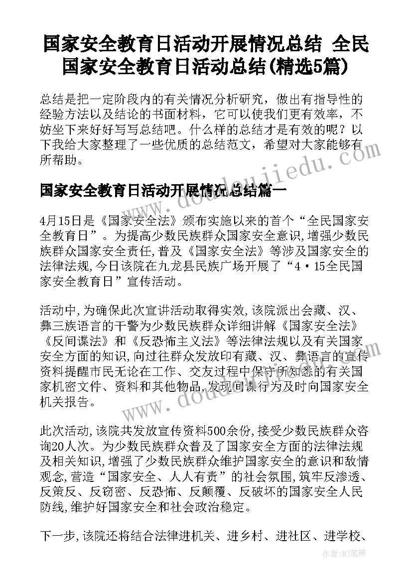 国家安全教育日活动开展情况总结 全民国家安全教育日活动总结(精选5篇)