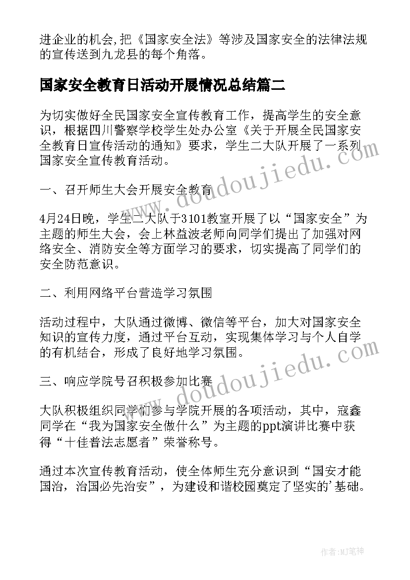 国家安全教育日活动开展情况总结 全民国家安全教育日活动总结(精选5篇)