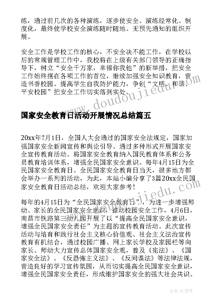 国家安全教育日活动开展情况总结 全民国家安全教育日活动总结(精选5篇)