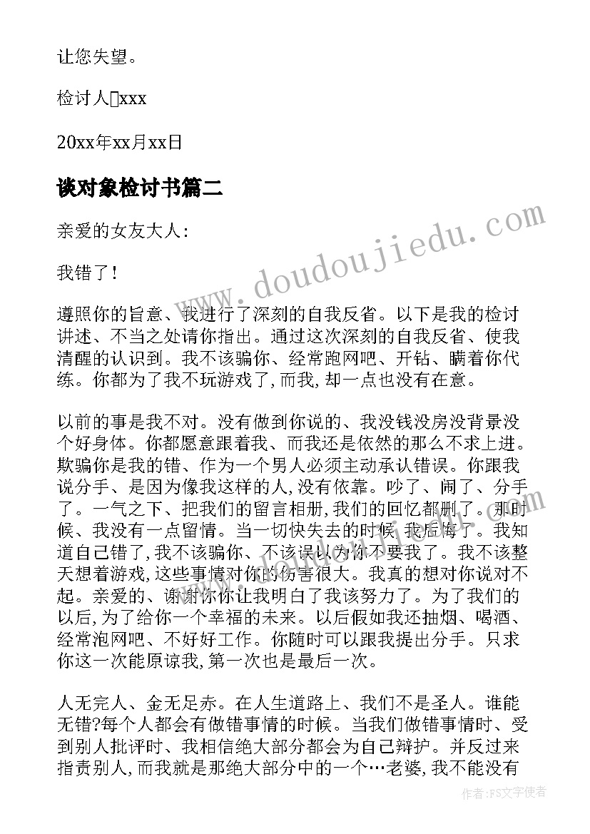 最新谈对象检讨书(优质7篇)