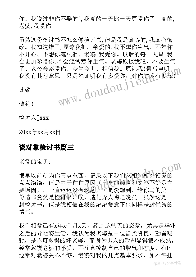 最新谈对象检讨书(优质7篇)