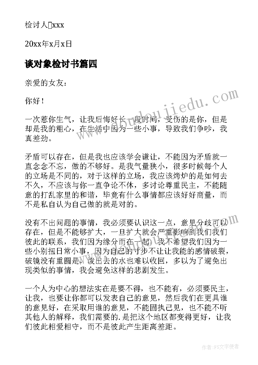 最新谈对象检讨书(优质7篇)