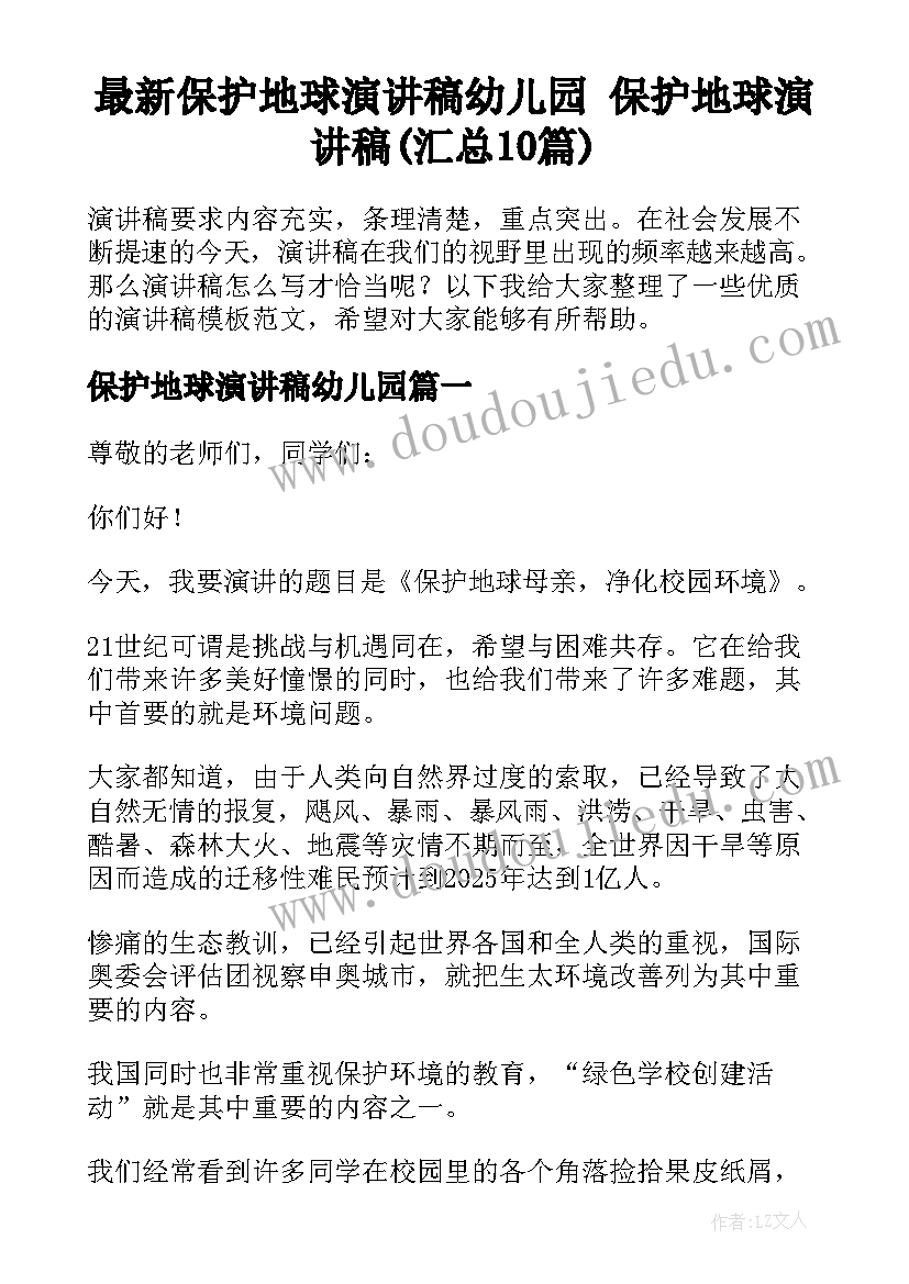 最新保护地球演讲稿幼儿园 保护地球演讲稿(汇总10篇)