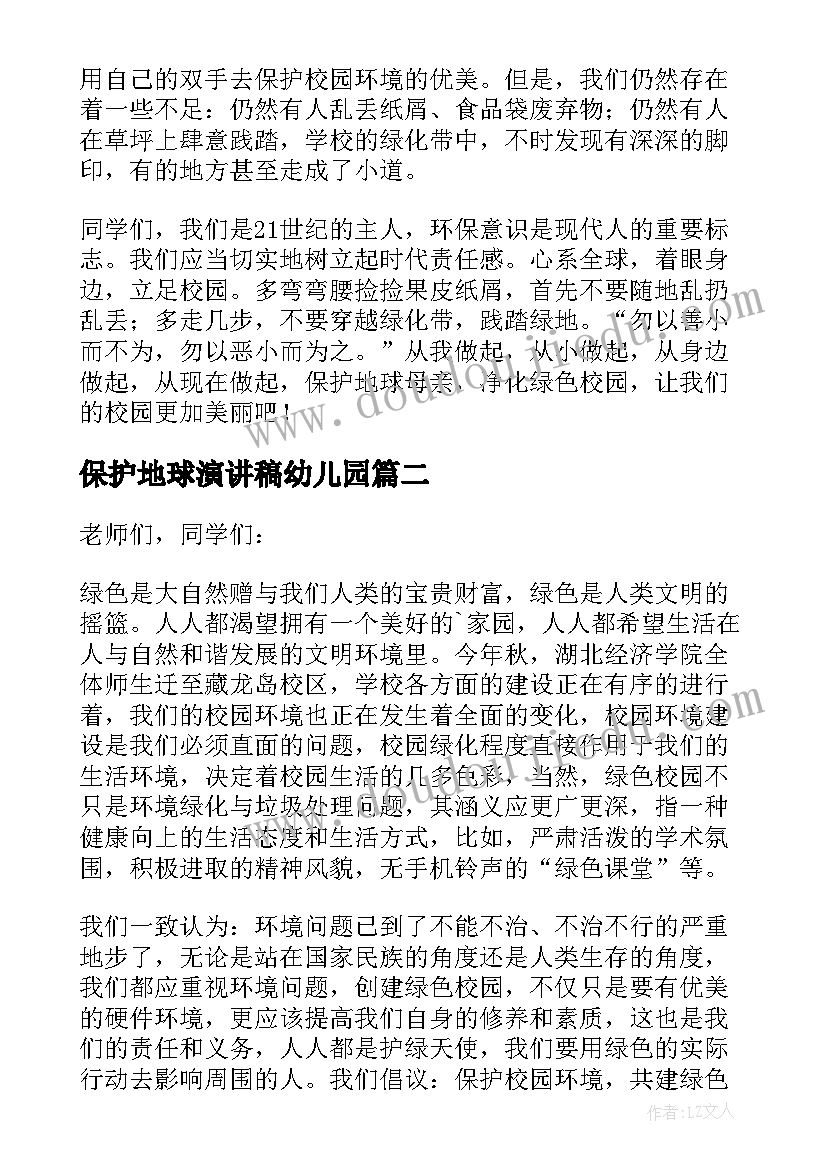 最新保护地球演讲稿幼儿园 保护地球演讲稿(汇总10篇)