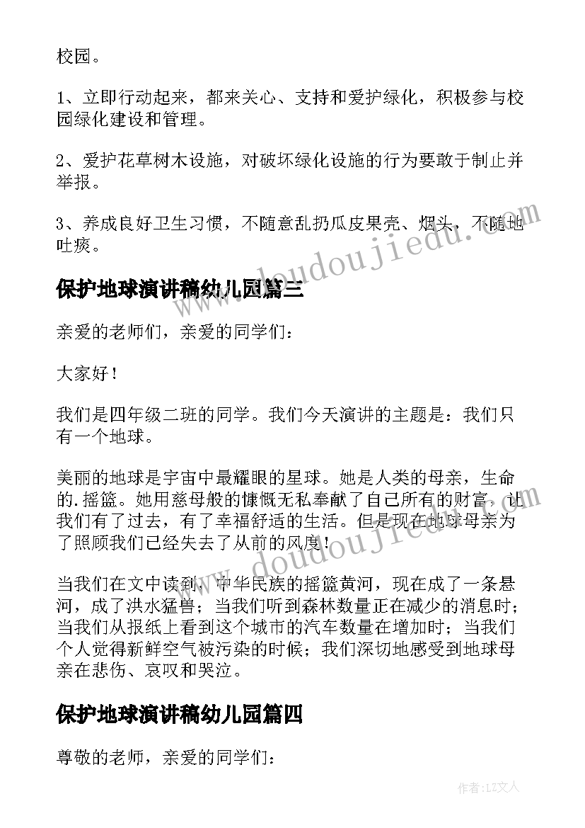 最新保护地球演讲稿幼儿园 保护地球演讲稿(汇总10篇)