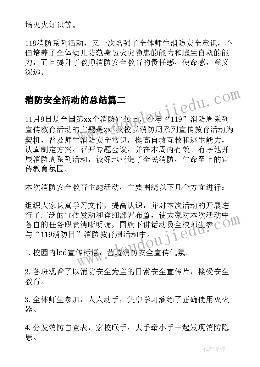 消防安全活动的总结(模板6篇)