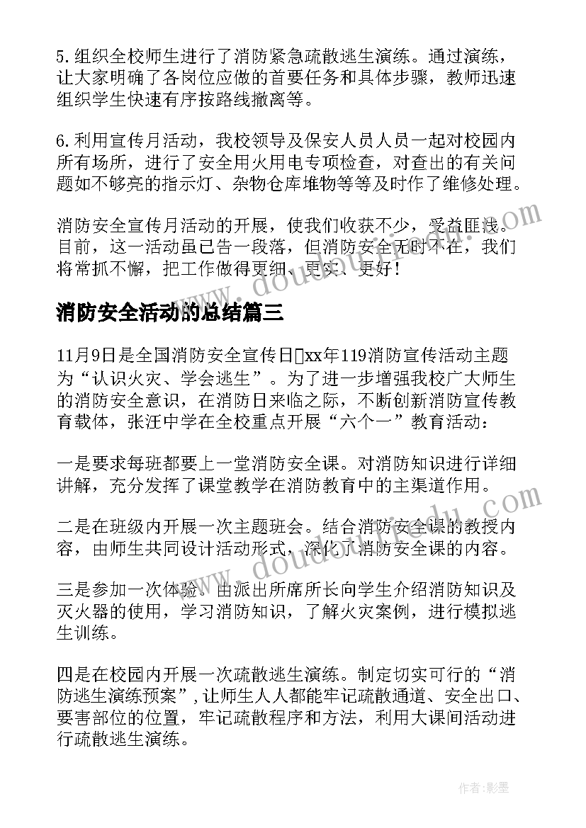 消防安全活动的总结(模板6篇)