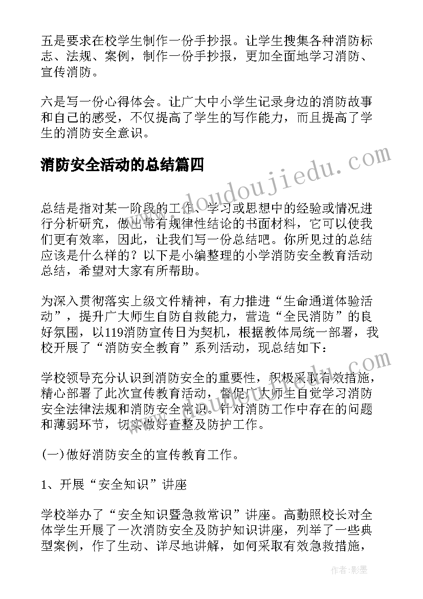 消防安全活动的总结(模板6篇)