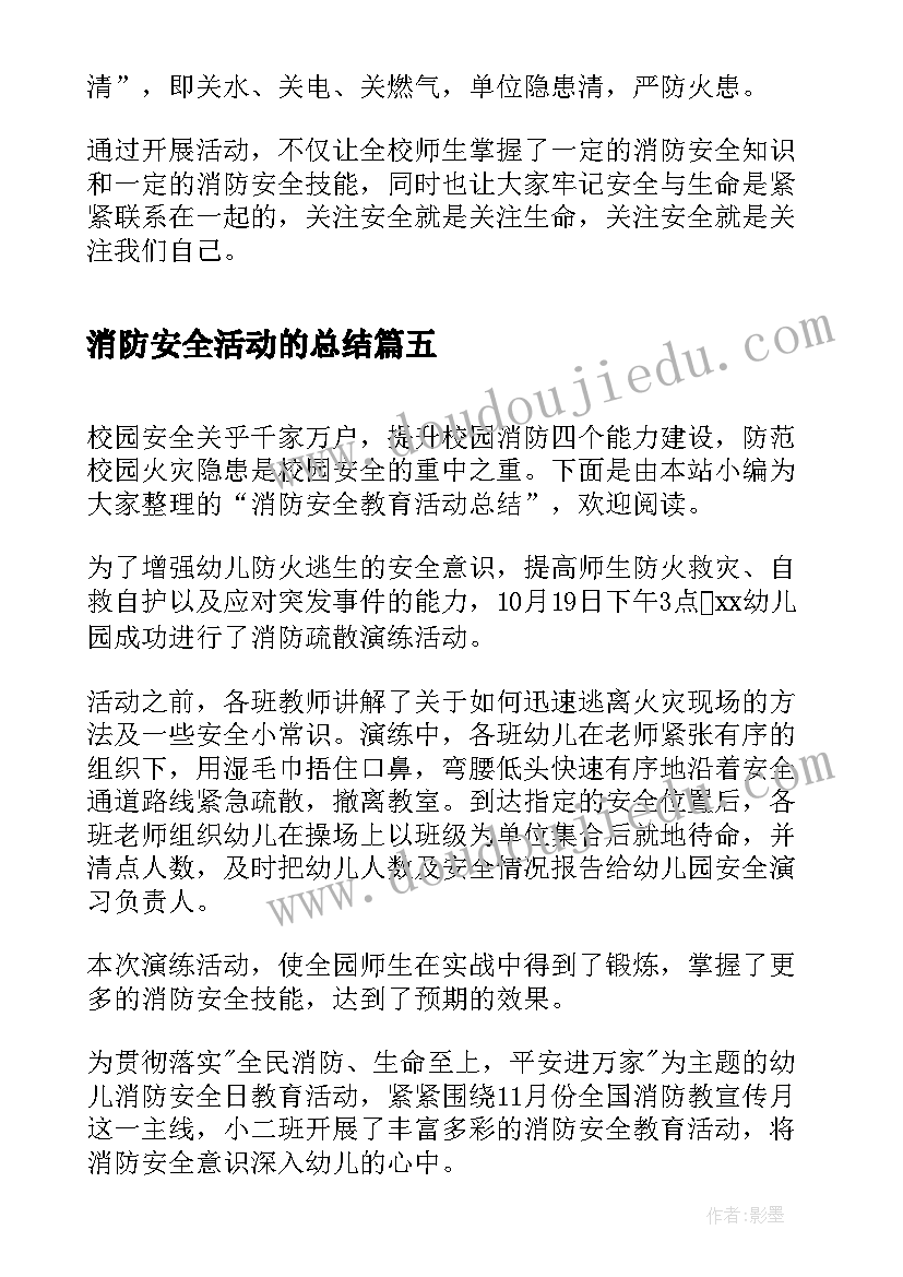 消防安全活动的总结(模板6篇)