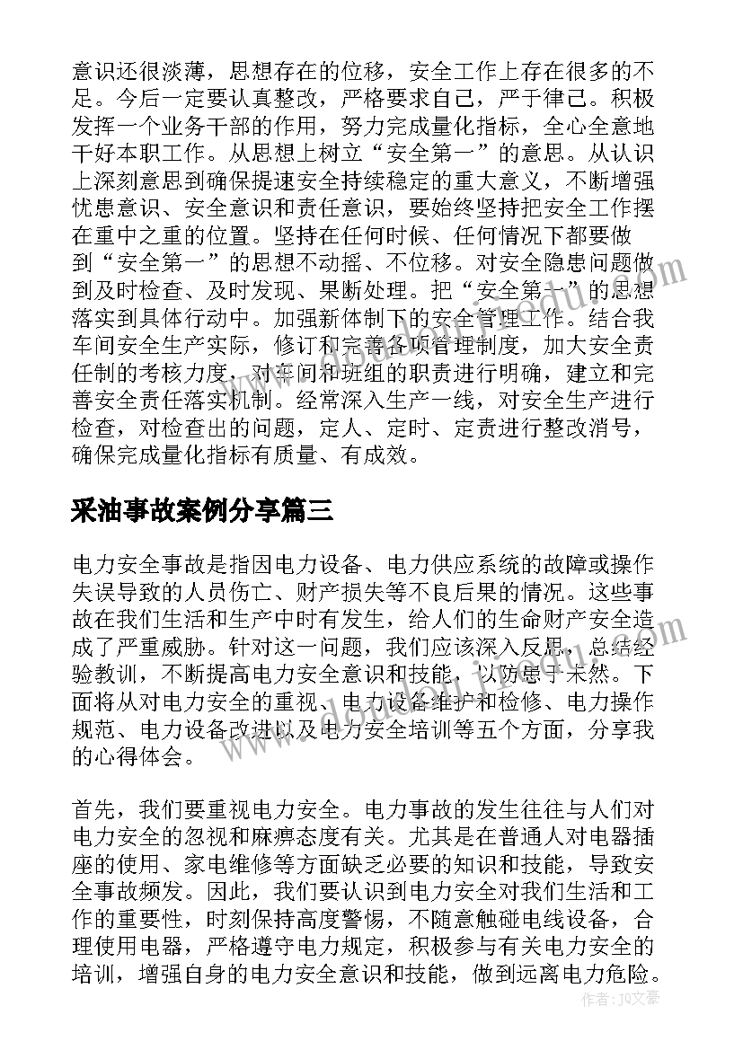 2023年采油事故案例分享 安全事故反思心得体会(实用6篇)