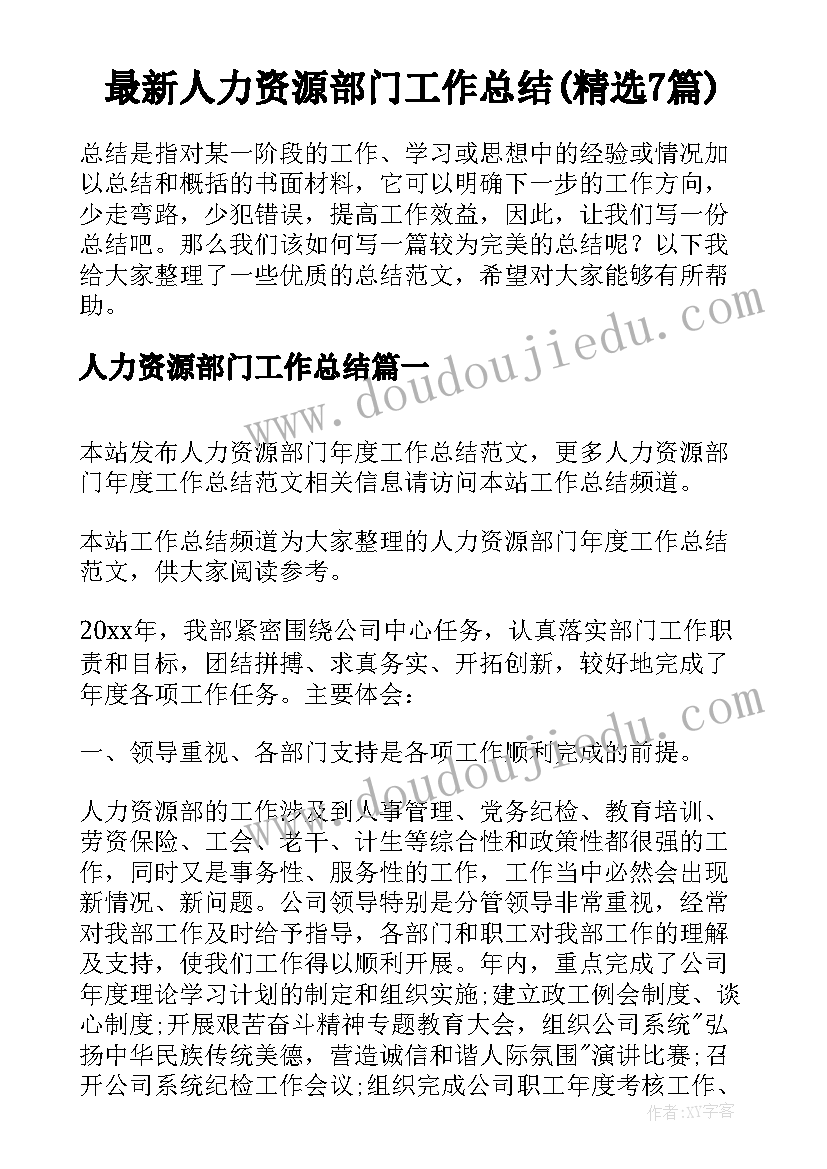 最新人力资源部门工作总结(精选7篇)