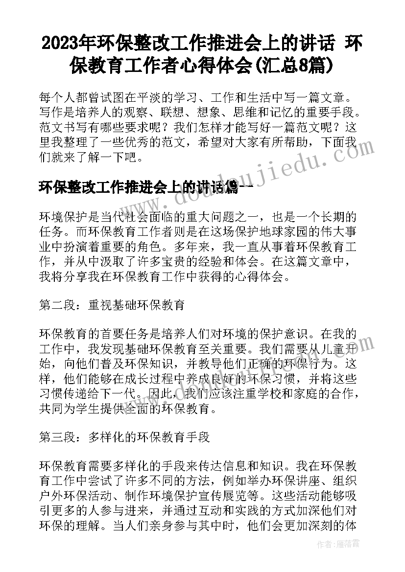 2023年环保整改工作推进会上的讲话 环保教育工作者心得体会(汇总8篇)