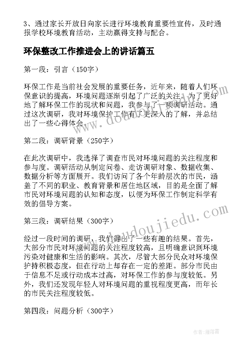 2023年环保整改工作推进会上的讲话 环保教育工作者心得体会(汇总8篇)