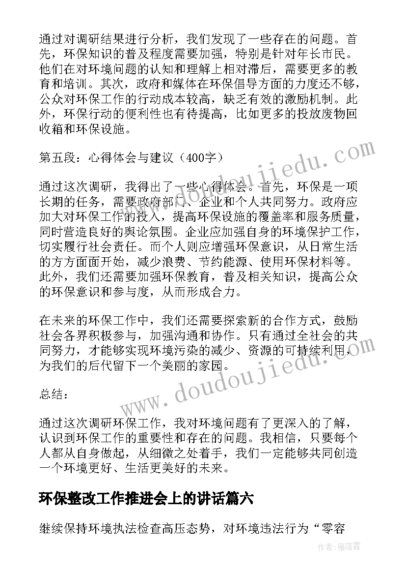 2023年环保整改工作推进会上的讲话 环保教育工作者心得体会(汇总8篇)