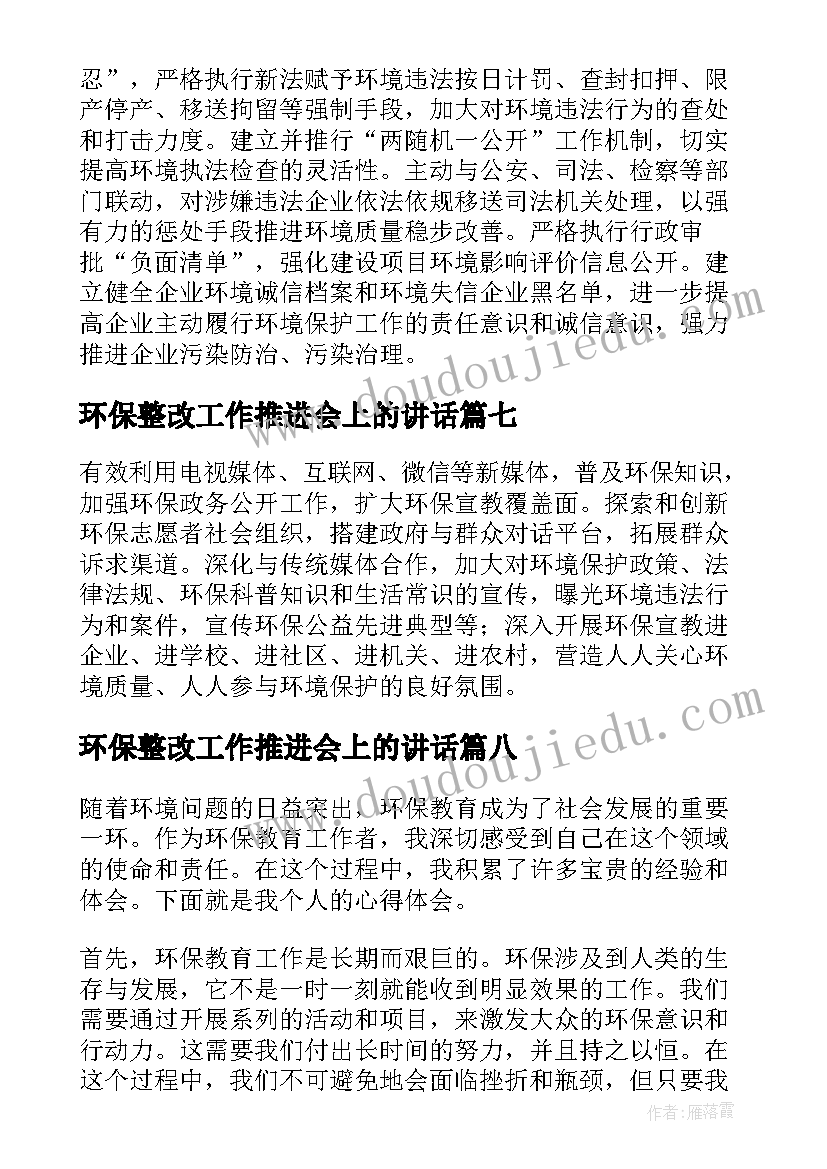 2023年环保整改工作推进会上的讲话 环保教育工作者心得体会(汇总8篇)