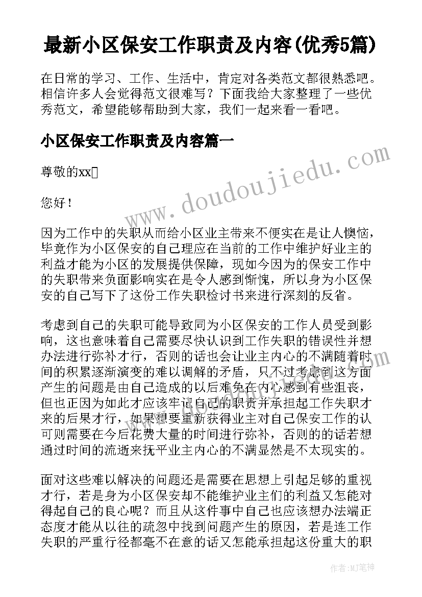 最新小区保安工作职责及内容(优秀5篇)