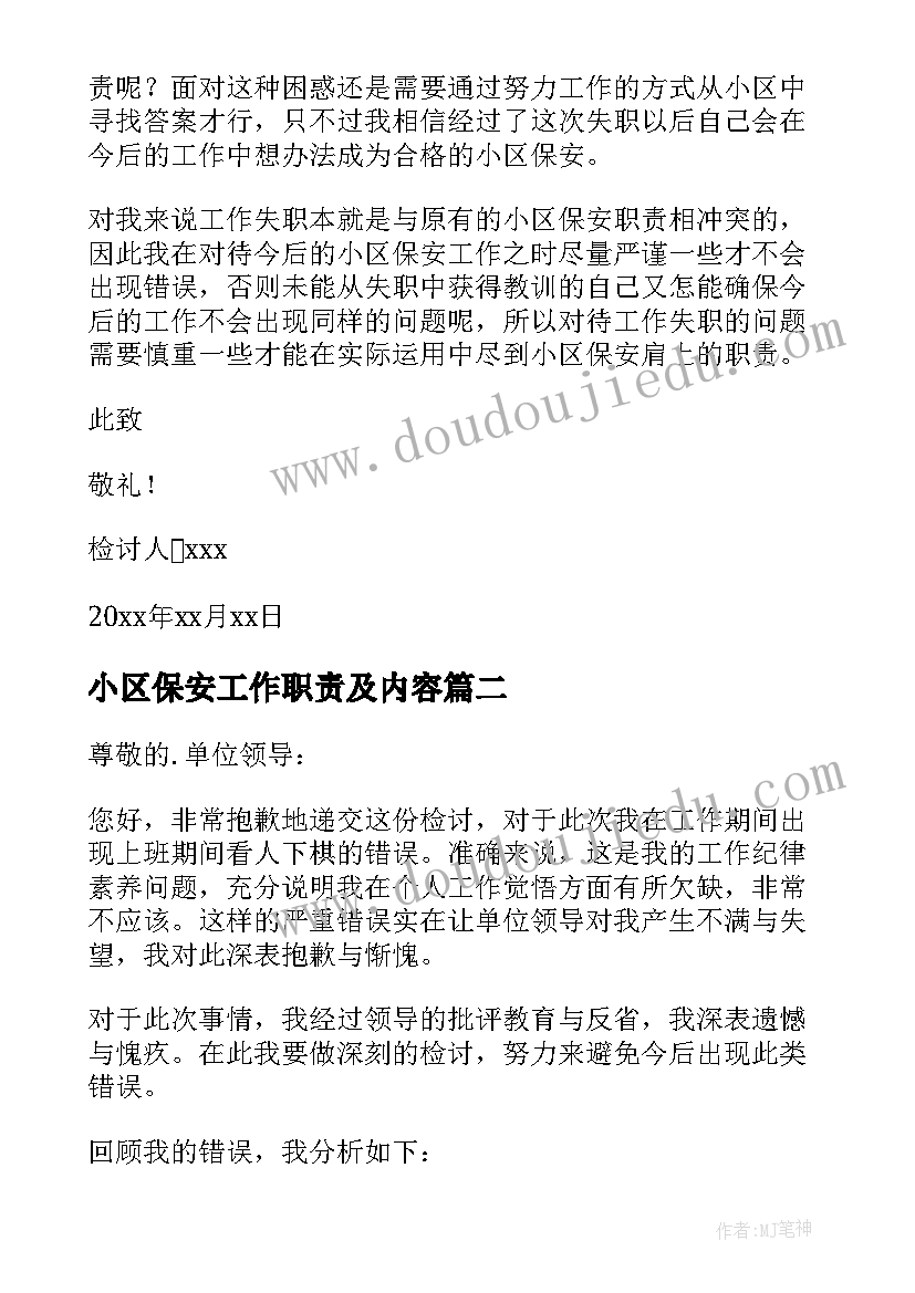 最新小区保安工作职责及内容(优秀5篇)