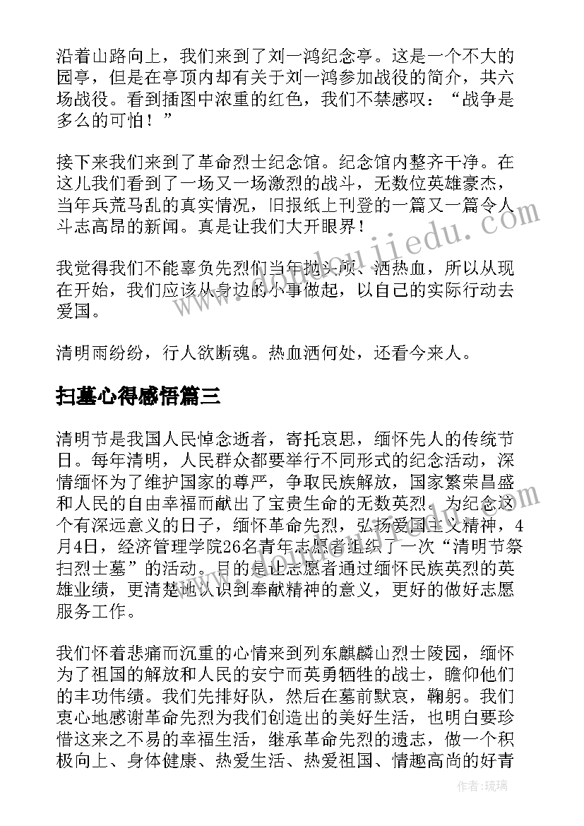 2023年扫墓心得感悟(实用5篇)