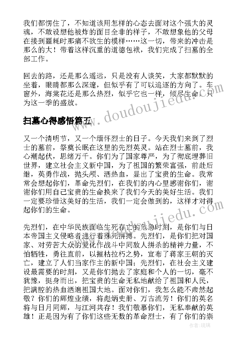 2023年扫墓心得感悟(实用5篇)