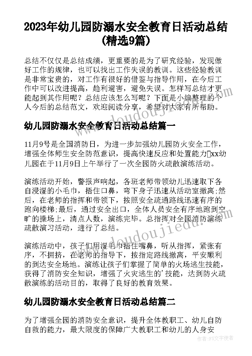 2023年幼儿园防溺水安全教育日活动总结(精选9篇)