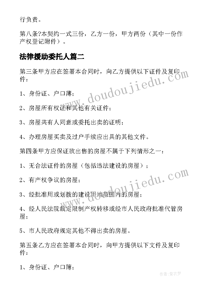 法律援助委托人 东莞市房屋买卖协议(通用6篇)