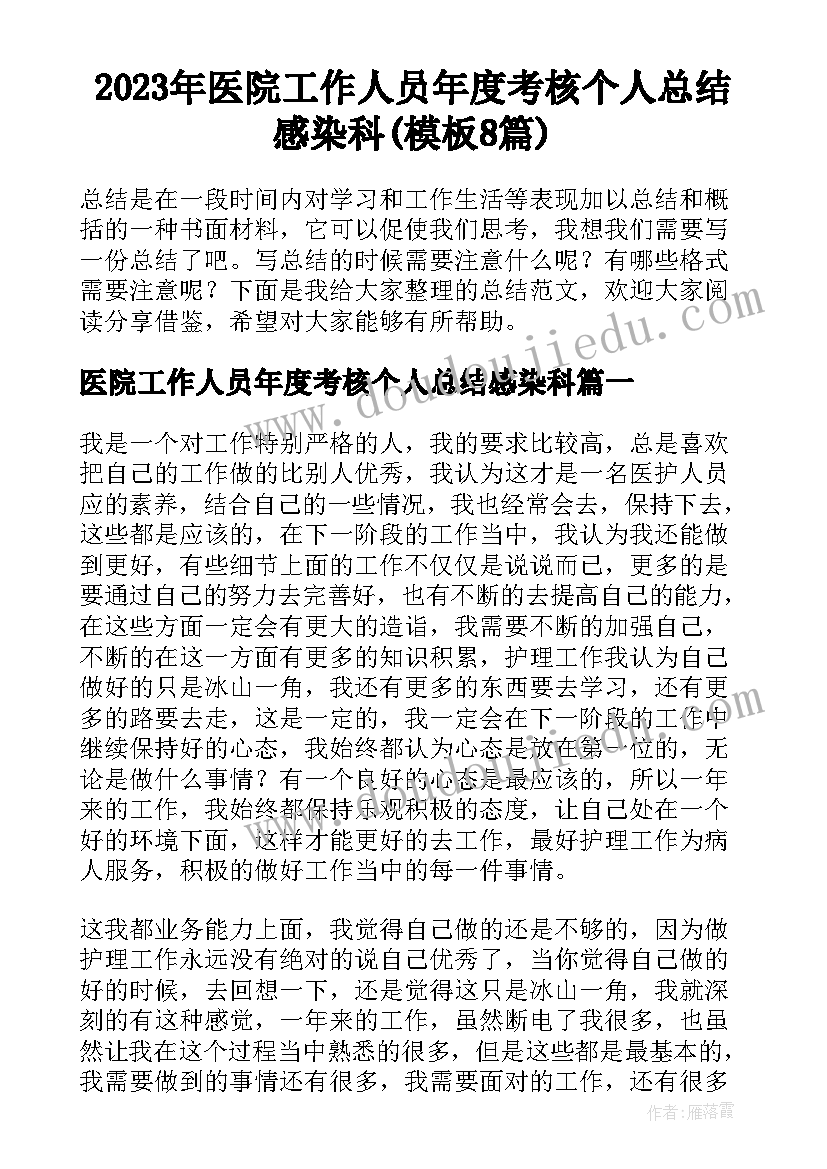 2023年医院工作人员年度考核个人总结感染科(模板8篇)