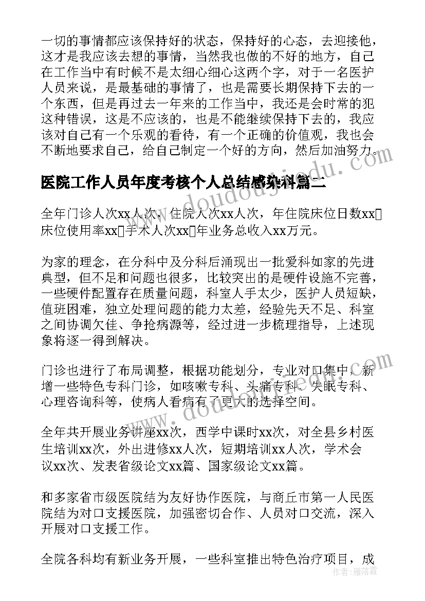 2023年医院工作人员年度考核个人总结感染科(模板8篇)