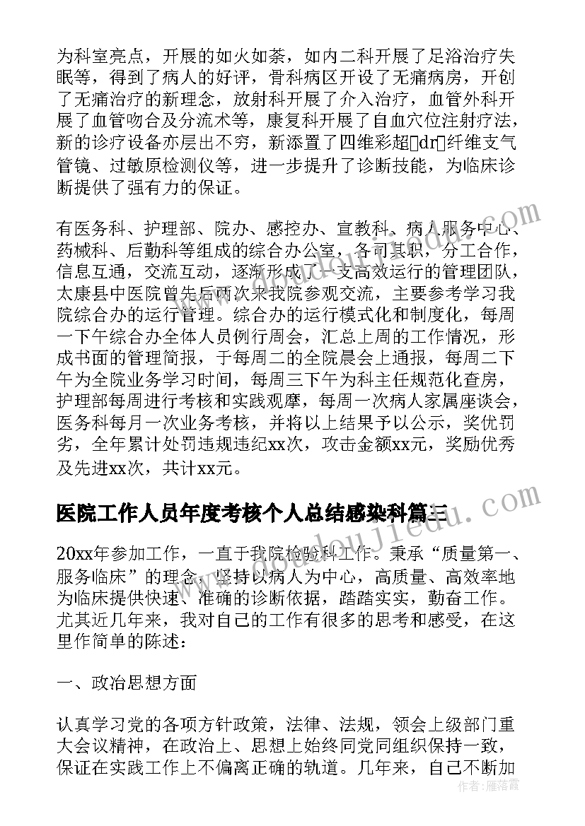 2023年医院工作人员年度考核个人总结感染科(模板8篇)