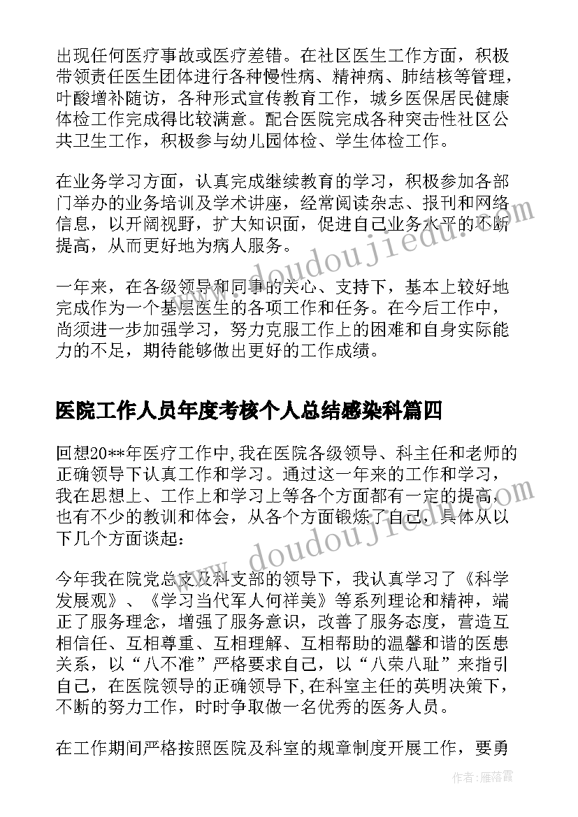 2023年医院工作人员年度考核个人总结感染科(模板8篇)