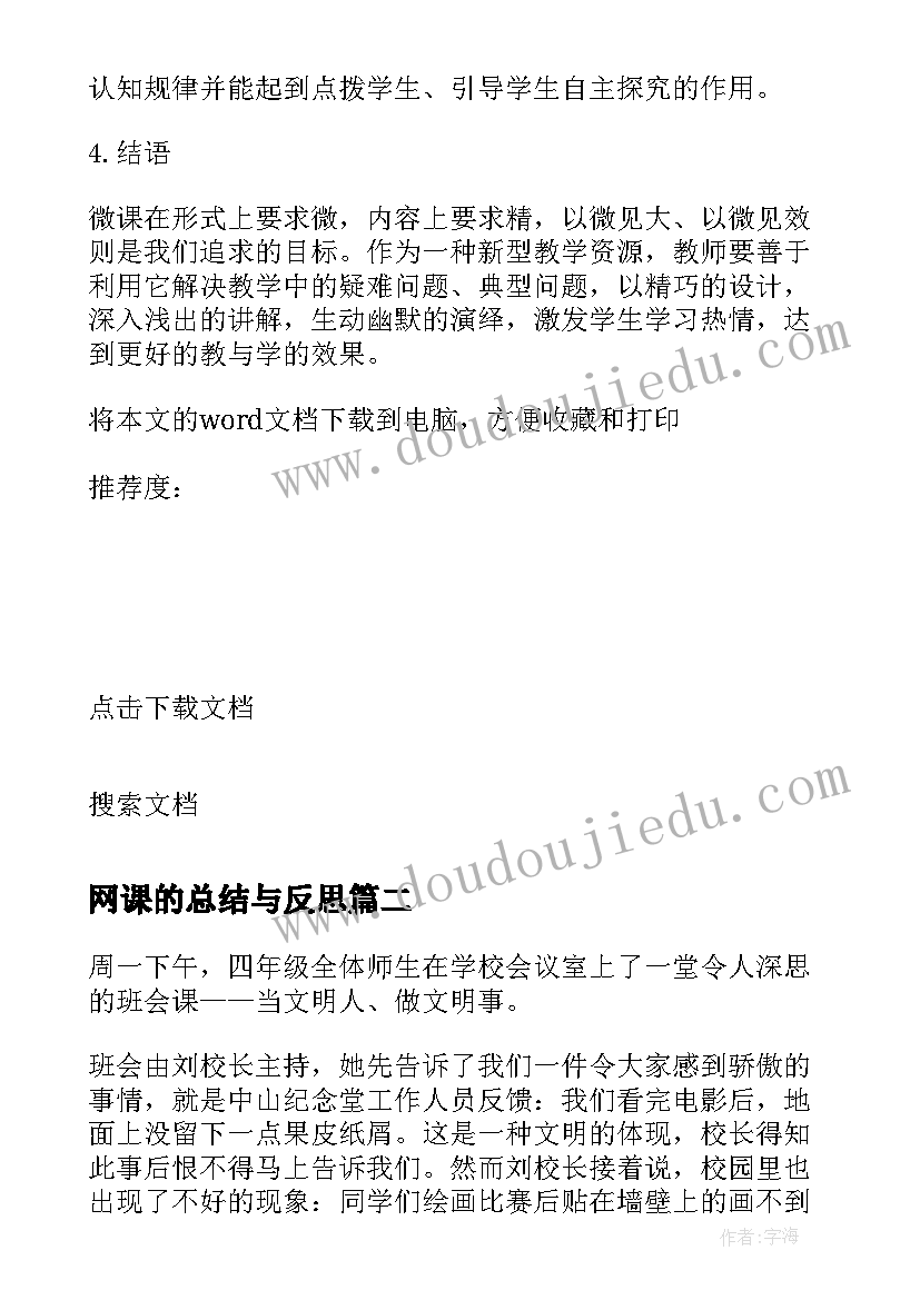 2023年网课的总结与反思(实用5篇)