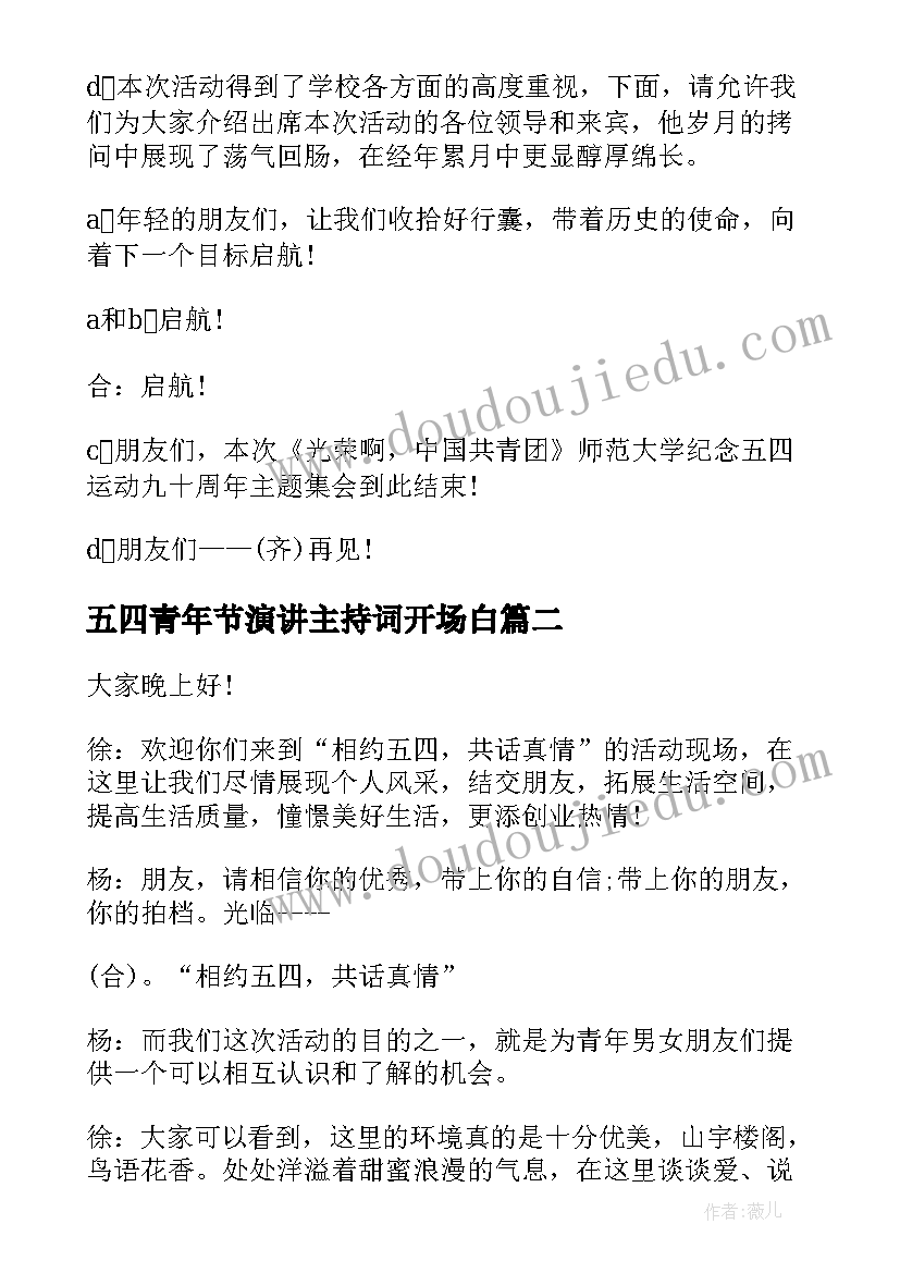 最新五四青年节演讲主持词开场白 五四青年节演讲主持词(大全5篇)