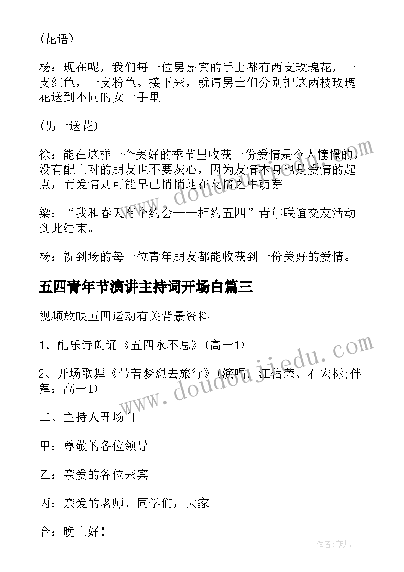 最新五四青年节演讲主持词开场白 五四青年节演讲主持词(大全5篇)