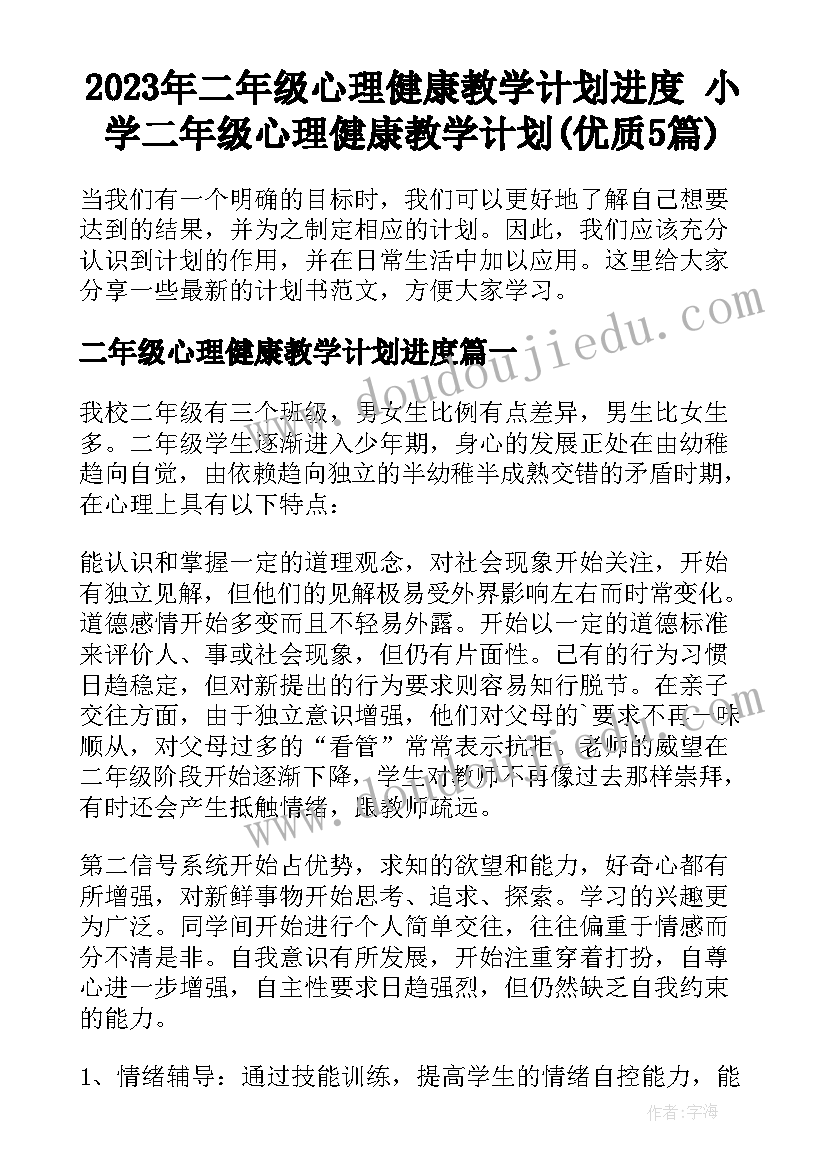 2023年二年级心理健康教学计划进度 小学二年级心理健康教学计划(优质5篇)