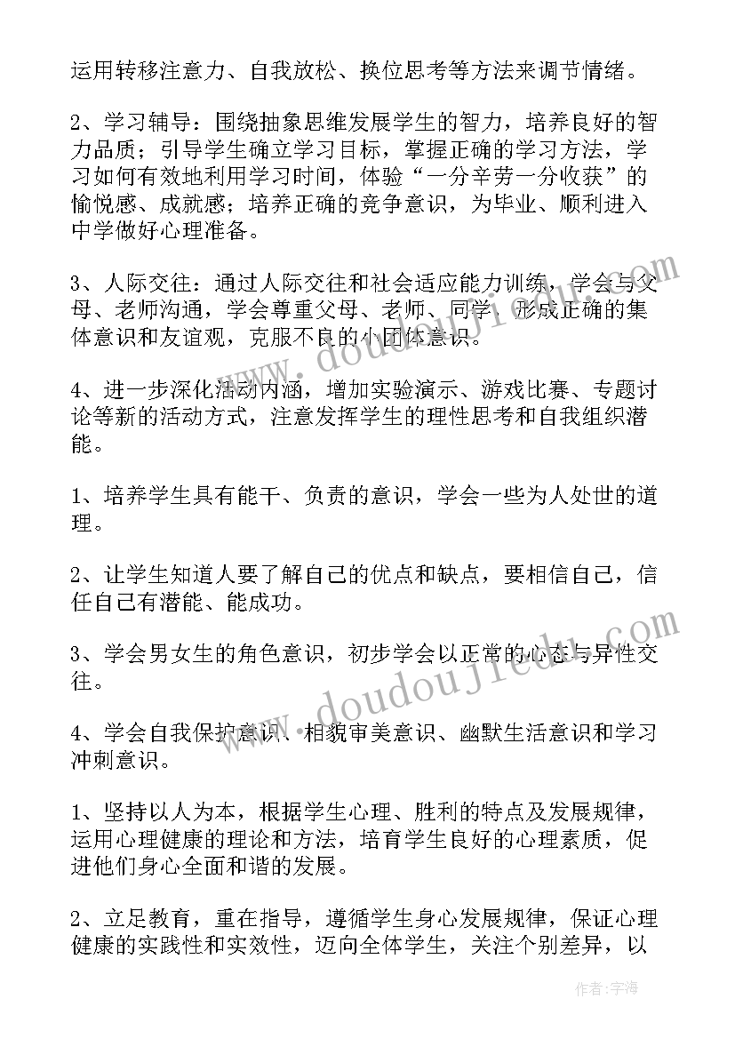 2023年二年级心理健康教学计划进度 小学二年级心理健康教学计划(优质5篇)