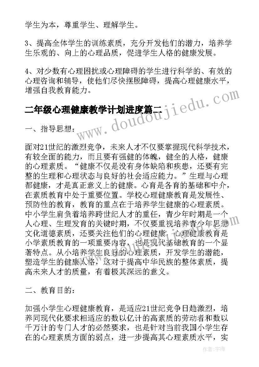 2023年二年级心理健康教学计划进度 小学二年级心理健康教学计划(优质5篇)