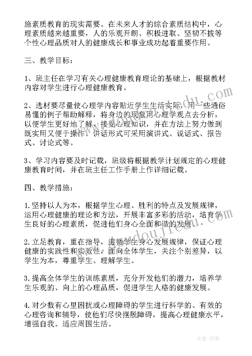 2023年二年级心理健康教学计划进度 小学二年级心理健康教学计划(优质5篇)