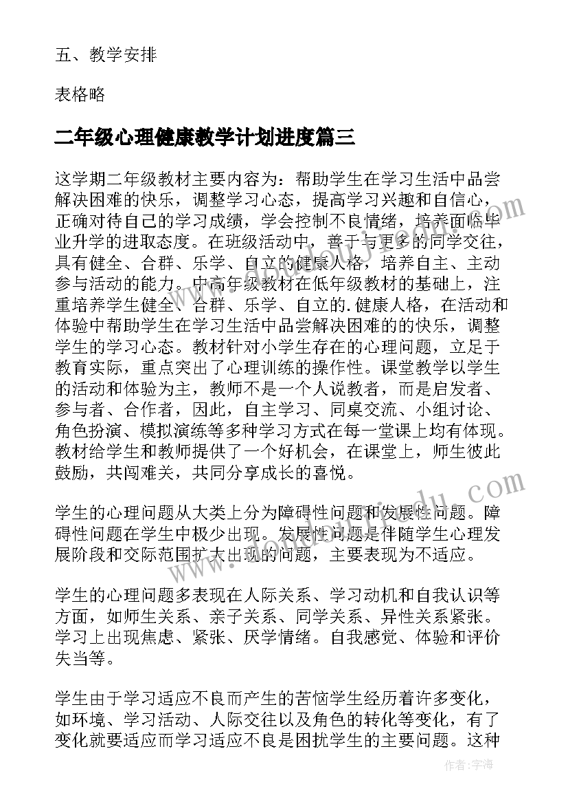 2023年二年级心理健康教学计划进度 小学二年级心理健康教学计划(优质5篇)