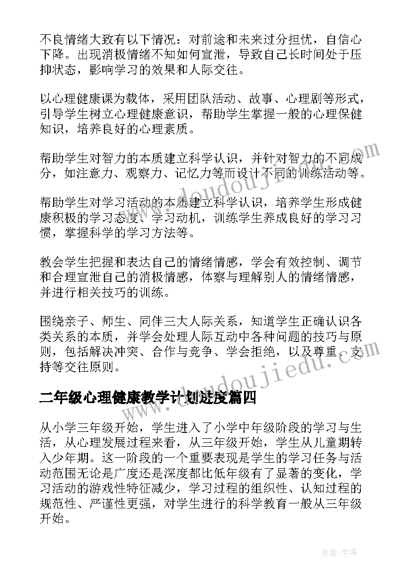 2023年二年级心理健康教学计划进度 小学二年级心理健康教学计划(优质5篇)